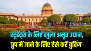 Amrit Udyan 2026: स्कूल-कॉलेज ग्रुप के लिए खुला अमृत उद्यान! एक ग्रुप में 50 छात्रों की लिमिट; जानें ऑनलाइन बुकिंग और एंट्री का नया नियम।