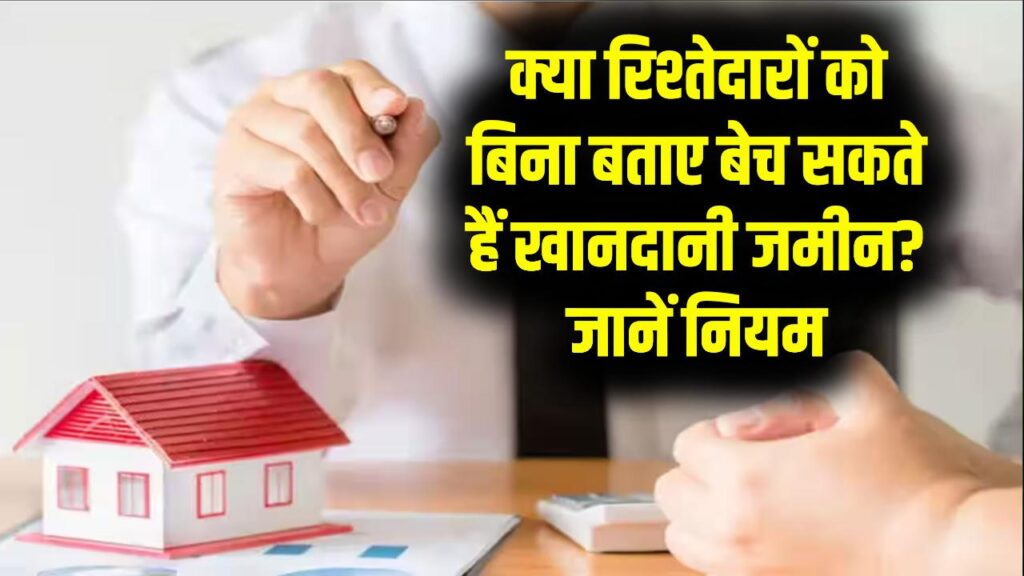 Ancestral Property Rule: क्या खानदानी जमीन रिश्तेदारों को बताए बिना बेच सकते हैं? जानें कानूनी नियम
