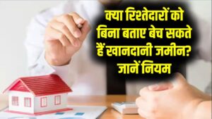 Ancestral Property Rule: क्या खानदानी जमीन रिश्तेदारों को बताए बिना बेच सकते हैं? जानें कानूनी नियम 2 Ancestral Property Rule: क्या खानदानी जमीन रिश्तेदारों को बताए बिना बेच सकते हैं? जानें कानूनी नियम