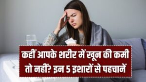 शरीर में हो गई है आयरन की कमी? इन 5 संकेतों को न करें नजरअंदाज, वरना बढ़ सकती है मुसीबत