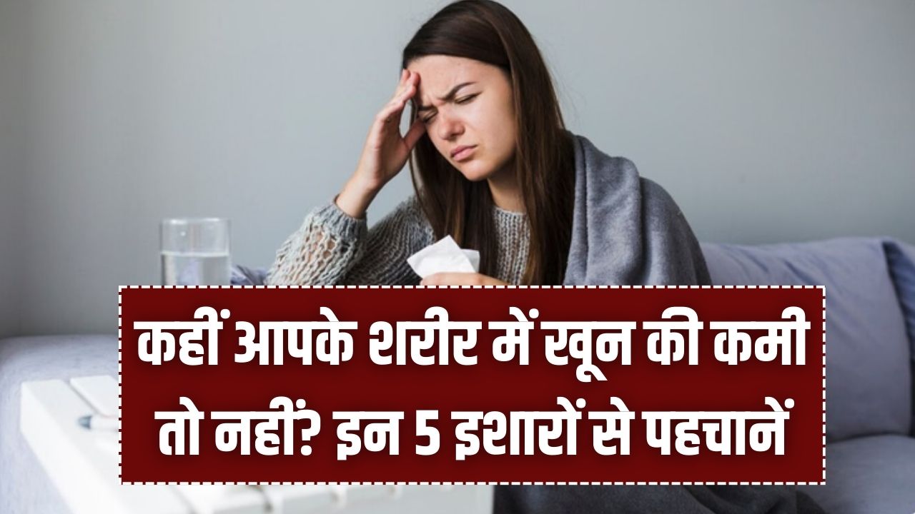 शरीर में हो गई है आयरन की कमी? इन 5 संकेतों को न करें नजरअंदाज, वरना बढ़ सकती है मुसीबत