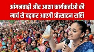 आंगनवाड़ी और आशा कार्यकर्ताओं के लिए खुशखबरी! मार्च से बढ़कर आएगी प्रोत्साहन राशि, खाते में जमा होंगे इतने हजार रुपये