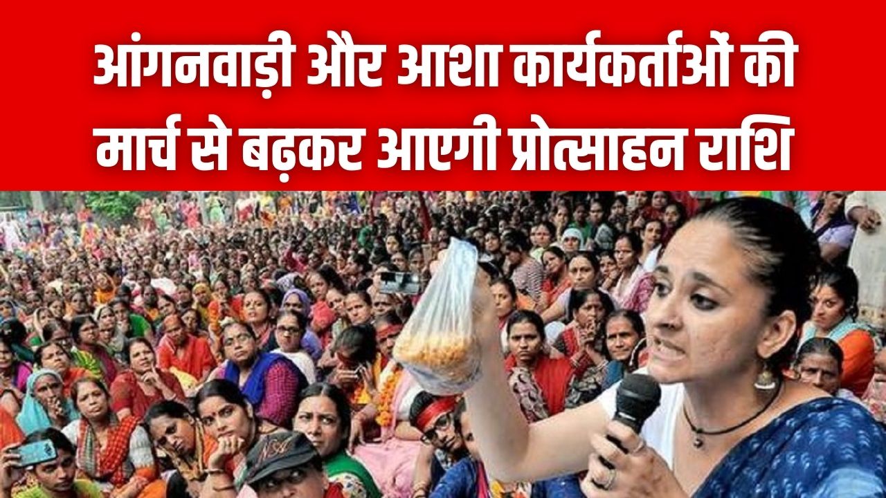 आंगनवाड़ी और आशा कार्यकर्ताओं के लिए खुशखबरी! मार्च से बढ़कर आएगी प्रोत्साहन राशि, खाते में जमा होंगे इतने हजार रुपये