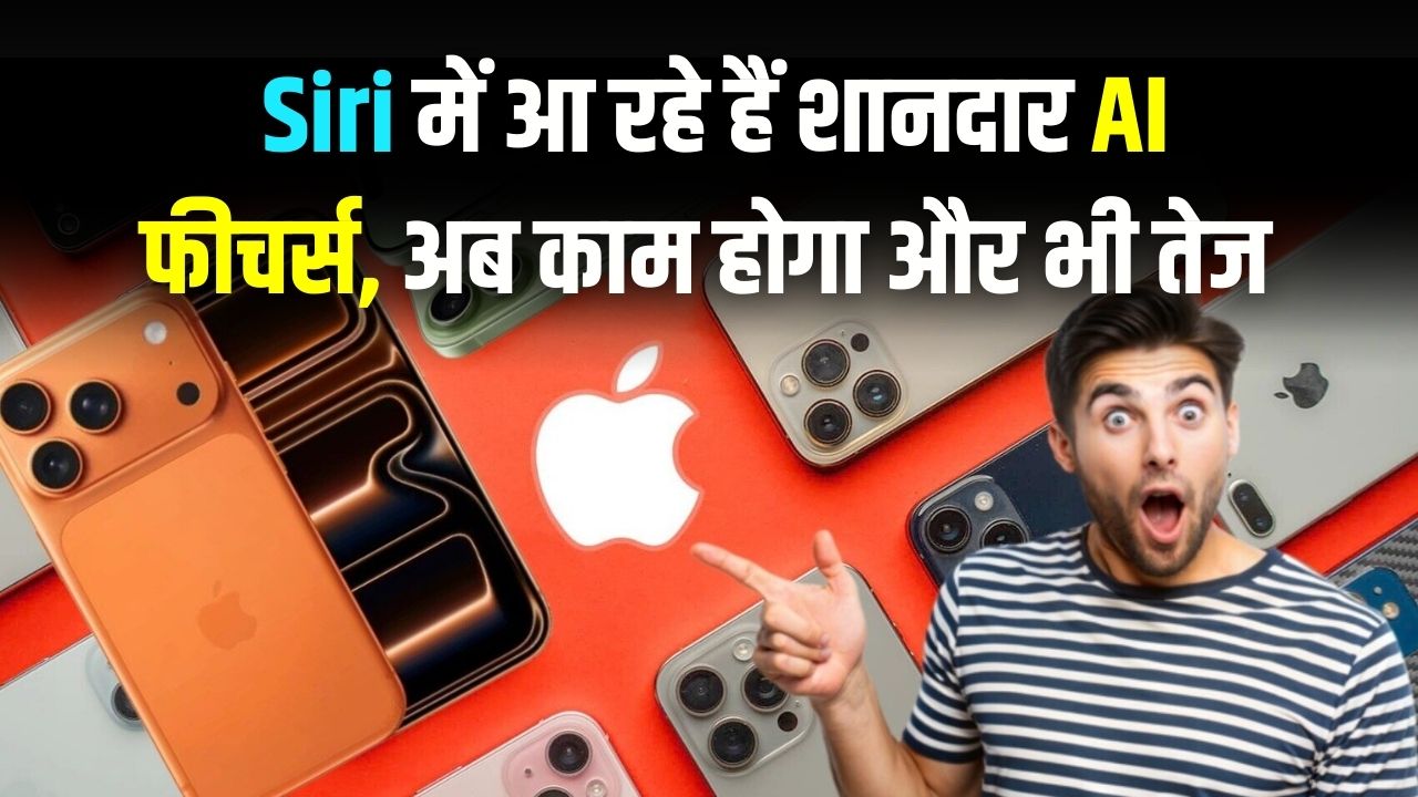 iPhone यूजर्स की मौज! Siri में आ रहे हैं धाकड़ AI फीचर्स, अब फोन चलाना होगा और भी आसान