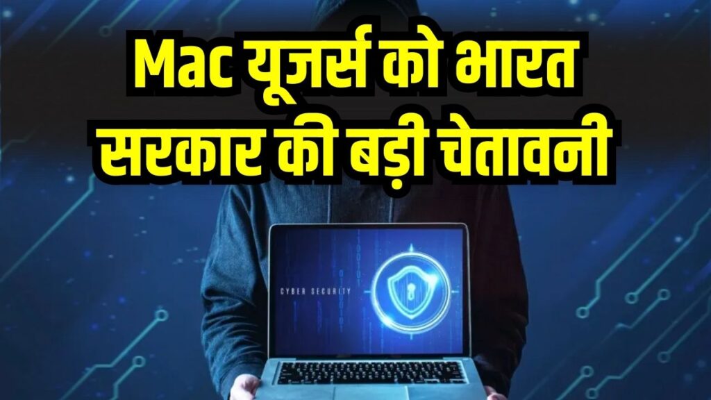 Mac यूजर्स सावधान! भारत सरकार की बड़ी चेतावनी, तुरंत करें यह सेटिंग वरना हैक हो जाएगा पूरा डेटा।