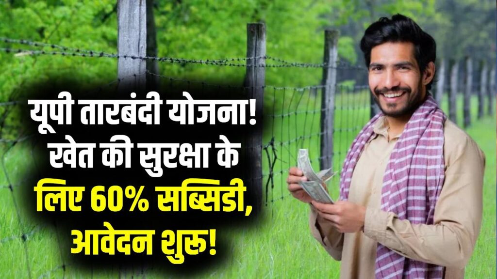 खेत की सुरक्षा के लिए सरकार देगी 60% पैसा! यूपी तारबंदी योजना में आवेदन शुरू, आवारा पशुओं से फसल बचाने का सुनहरा मौका 1 खेत की सुरक्षा के लिए सरकार देगी 60% पैसा! यूपी तारबंदी योजना में आवेदन शुरू, आवारा पशुओं से फसल बचाने का सुनहरा मौका