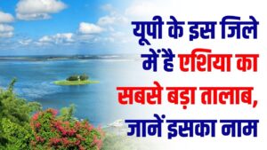 UP's Giant Pond: यूपी के इस जिले में है एशिया का सबसे बड़ा तालाब! कई किलोमीटर में फैला है यह जलस्रोत; जानें इसका नाम।