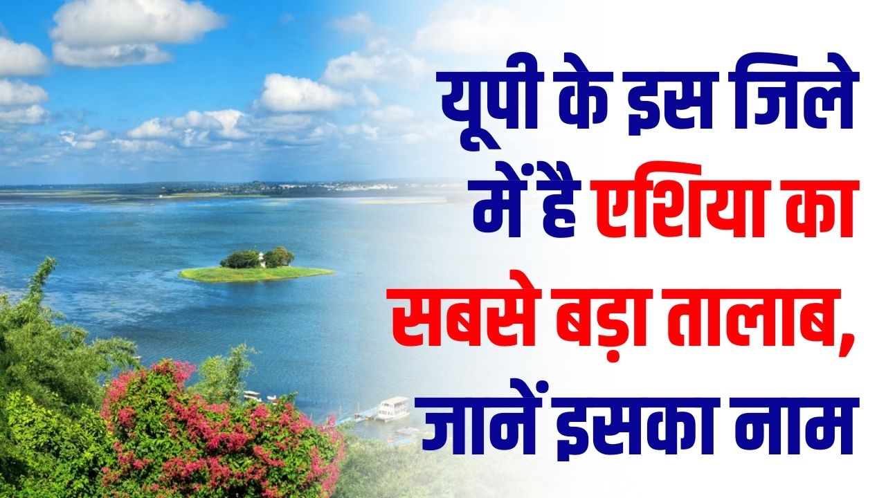 UP's Giant Pond: यूपी के इस जिले में है एशिया का सबसे बड़ा तालाब! कई किलोमीटर में फैला है यह जलस्रोत; जानें इसका नाम।