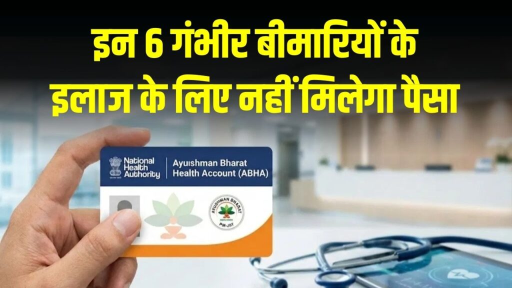 आयुष्मान कार्ड धारक ध्यान दें! इन 6 गंभीर बीमारियों के इलाज के लिए नहीं मिलेगा पैसा, अस्पताल जाने से पहले नियम पढ़ें 1 आयुष्मान कार्ड धारक ध्यान दें! इन 6 गंभीर बीमारियों के इलाज के लिए नहीं मिलेगा पैसा, अस्पताल जाने से पहले नियम पढ़ें