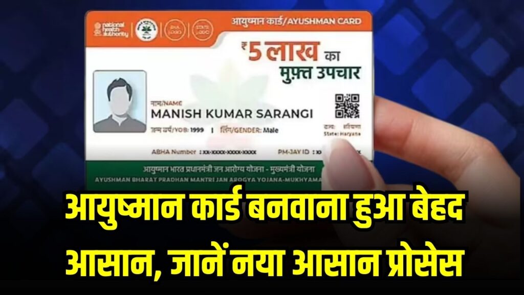 आयुष्मान कार्ड बनवाना हुआ बेहद आसान, अब कोटेदार और आंगनवाड़ी भी करेंगी मदद, जानें नया आसान प्रोसेस