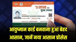 आयुष्मान कार्ड बनवाना हुआ बेहद आसान, अब कोटेदार और आंगनवाड़ी भी करेंगी मदद, जानें नया आसान प्रोसेस