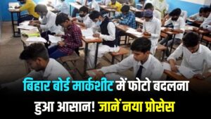 BSEB Photo Correction: बोर्ड मार्कशीट में फोटो बदलना हुआ आसान! जानें स्टेप-बाय-स्टेप नया प्रोसेस।