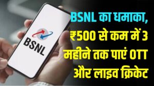 BSNL Offer: जियो-एयरटेल को टक्कर! ₹500 से कम में 3 महीने तक फ्री बेनिफिट्स, क्रिकेट फैंस के लिए खास प्लान