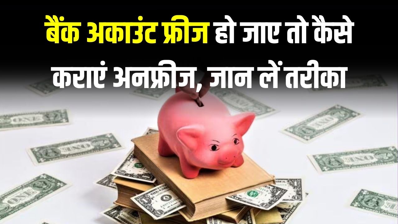 बैंक अकाउंट हो गया है फ्रीज? घबराएं नहीं, बस ये 3 काम करें और तुरंत अनफ्रीज होगा आपका खाता; जानें पूरी प्रोसेस