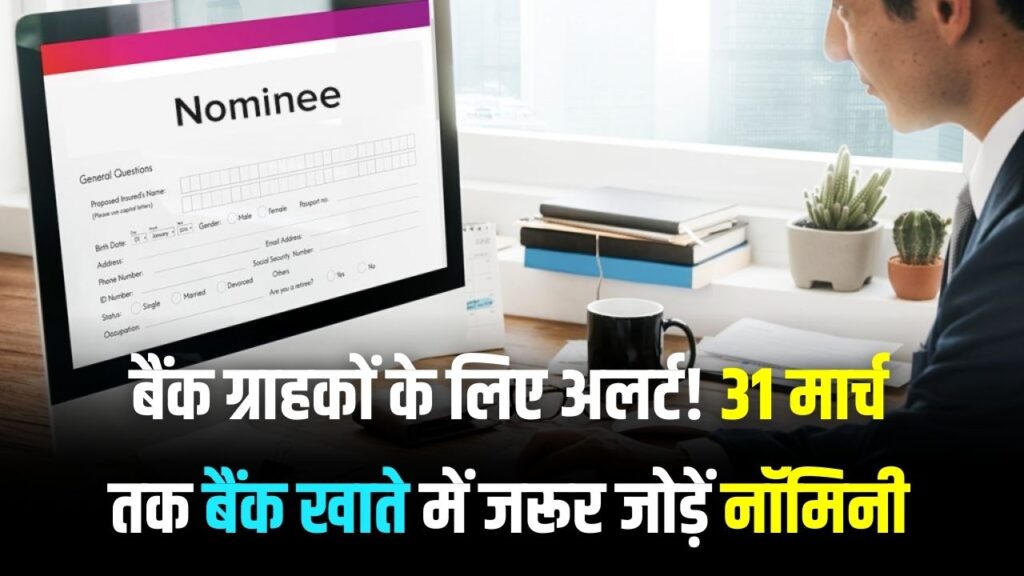 31 मार्च की डेडलाइन! बैंक और डीमैट खाते में नॉमिनी जोड़ना अनिवार्य, वरना फ्रीज हो जाएगा अकाउंट; ऐसे करें ऑनलाइन अपडेट 1 31 मार्च की डेडलाइन! बैंक और डीमैट खाते में नॉमिनी जोड़ना अनिवार्य, वरना फ्रीज हो जाएगा अकाउंट; ऐसे करें ऑनलाइन अपडेट