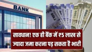 अगर बैंक में 5 लाख रुपये से ज्यादा जमा हैं तो जान लें DICGC का ये नियम, कहीं डूब न जाए आपकी सेविंग्स