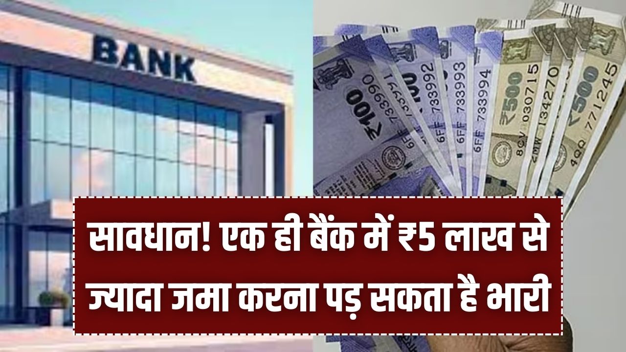 अगर बैंक में 5 लाख रुपये से ज्यादा जमा हैं तो जान लें DICGC का ये नियम, कहीं डूब न जाए आपकी सेविंग्स