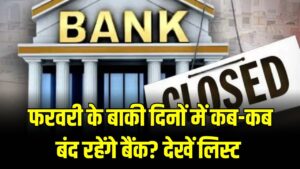 Bank Closed Alert: फरवरी के बाकी दिनों में कब-कब बंद रहेंगे बैंक? छुट्टियों की लिस्ट अभी देख लें