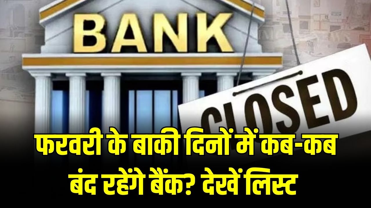 Bank Closed Alert: फरवरी के बाकी दिनों में कब-कब बंद रहेंगे बैंक? छुट्टियों की लिस्ट अभी देख लें