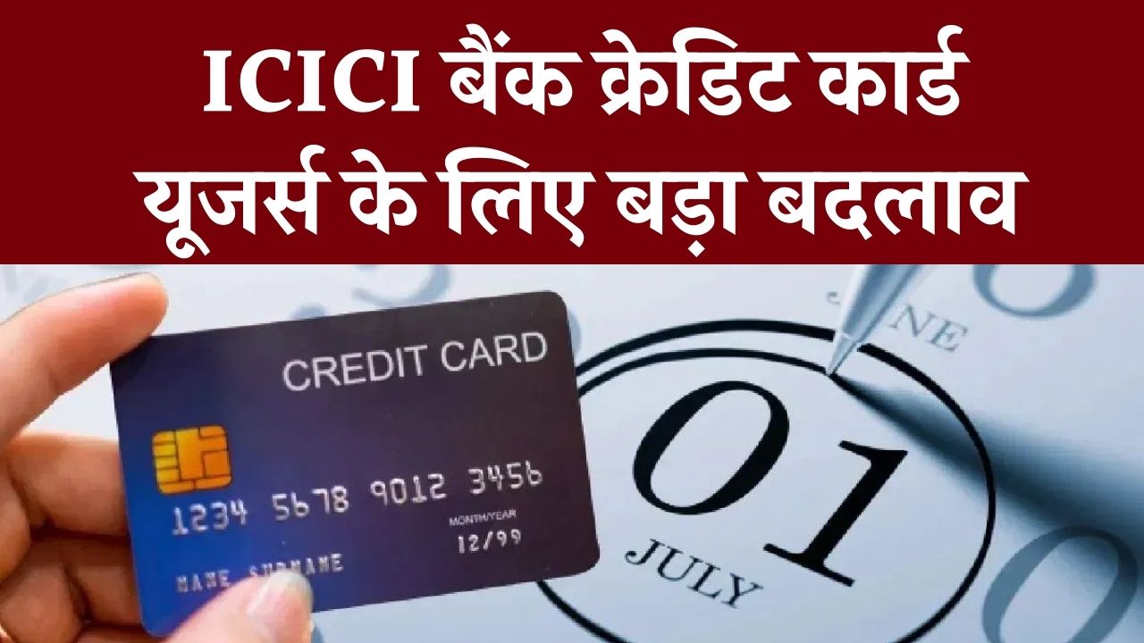 ICICI बैंक क्रेडिट कार्ड यूजर्स के लिए बड़ा बदलाव! 'Minimum Due' कैलकुलेट करने का तरीका बदला, अब आपकी जेब पर पड़ेगा ये असर