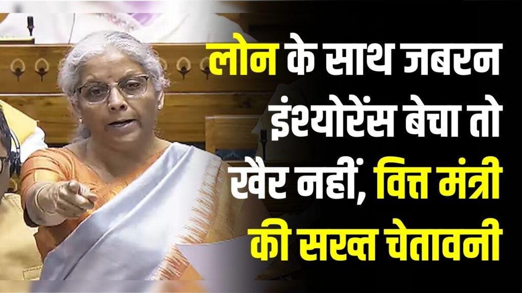 बैंकों की मनमानी पर रोक! लोन के साथ जबरन इंश्योरेंस बेचा तो खैर नहीं, वित्त मंत्री की सख्त चेतावनी—ऐसे करें शिकायत