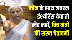 बैंकों की मनमानी पर रोक! लोन के साथ जबरन इंश्योरेंस बेचा तो खैर नहीं, वित्त मंत्री की सख्त चेतावनी—ऐसे करें शिकायत