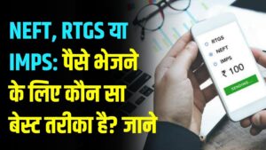 पैसे भेजने का कौन सा तरीका है सबसे बेस्ट? NEFT, RTGS और IMPS के छिपे हुए चार्ज जान लें, वरना लगेगा फटका