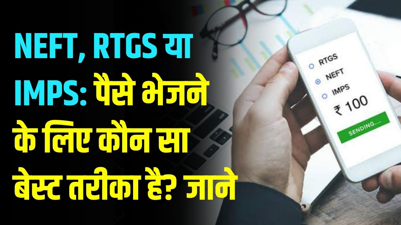 पैसे भेजने का कौन सा तरीका है सबसे बेस्ट? NEFT, RTGS और IMPS के छिपे हुए चार्ज जान लें, वरना लगेगा फटका