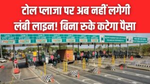Barrier-Free Toll: टोल प्लाजा पर रुकने का झंझट खत्म! बिना फास्टैग और बैरियर के अपने आप कटेगा पैसा; जानें कैसे काम करेगा नया सिस्टम