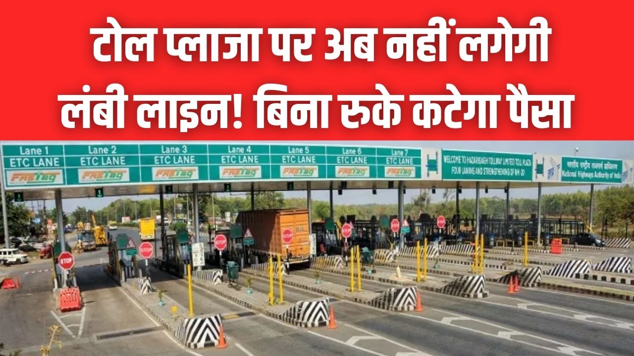 Barrier-Free Toll: टोल प्लाजा पर रुकने का झंझट खत्म! बिना फास्टैग और बैरियर के अपने आप कटेगा पैसा; जानें कैसे काम करेगा नया सिस्टम