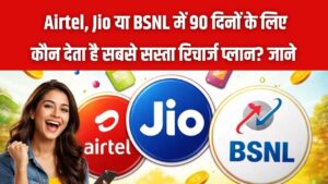 Airtel, Jio या BSNL? 90 दिनों की वैलिडिटी के लिए किसका रिचार्ज प्लान है सबसे सस्ता? यहाँ देखें कीमत और डेटा की तुलना