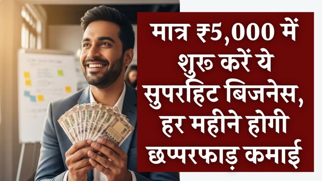 Business Idea: जेब में हैं मात्र ₹5,000? आज ही शुरू करें यह सुपरहिट बिजनेस, हर महीने होगी छप्परफाड़ कमाई 1 Business Idea: जेब में हैं मात्र ₹5,000? आज ही शुरू करें यह सुपरहिट बिजनेस, हर महीने होगी छप्परफाड़ कमाई