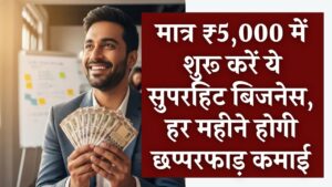 Business Idea: जेब में हैं मात्र ₹5,000? आज ही शुरू करें यह सुपरहिट बिजनेस, हर महीने होगी छप्परफाड़ कमाई 2 Business Idea: जेब में हैं मात्र ₹5,000? आज ही शुरू करें यह सुपरहिट बिजनेस, हर महीने होगी छप्परफाड़ कमाई