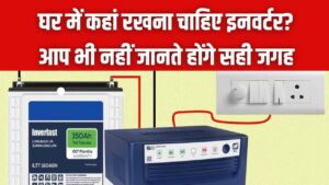 गलत जगह रखा इनवर्टर तो जल्दी खराब हो जाएगी बैटरी! जान लें घर का वो सही कोना जहाँ बढ़ जाएगी इसकी उम्र और परफॉरमेंस