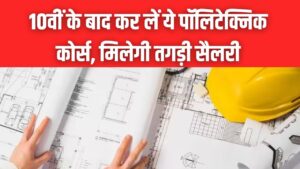 10वीं के बाद कर लें ये 3 'पॉलीटेक्निक कोर्स'! सीधे मिलेगी B.Tech लेवल की नौकरी और तगड़ी सैलरी, जानें बेस्ट डिप्लोमा लिस्ट 3 10वीं के बाद कर लें ये 3 'पॉलीटेक्निक कोर्स'! सीधे मिलेगी B.Tech लेवल की नौकरी और तगड़ी सैलरी, जानें बेस्ट डिप्लोमा लिस्ट