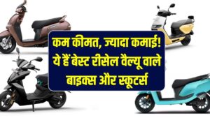 Bike & Scooters: कम कीमत, ज्यादा कमाई! ये हैं बेस्ट 'रीसेल वैल्यू' वाली बाइक्स और स्कूटर्स; बेचने पर भी मिलेगा नई जैसा दाम।