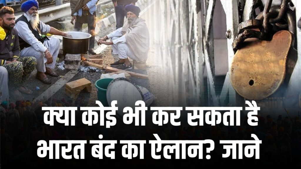 क्या कोई भी कर सकता है ‘भारत बंद’ का ऐलान? संवैधानिक है या नहीं, जानें पूरा नियम