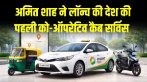 Bharat Taxi Launch: अमित शाह ने लॉन्च की देश की पहली को-ऑपरेटिव कैब सर्विस! ओला-उबर से 30% सस्ता सफर और जीरो कमीशन।