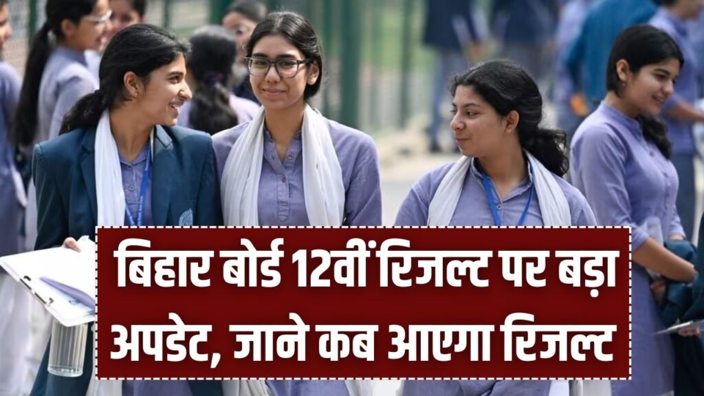 बिहार बोर्ड 12वीं रिजल्ट पर बड़ा अपडेट! कॉपियों की जांच के लिए तारीख हुई फिक्स; जानें किस दिन घोषित होगा इंटर का परिणाम 1 बिहार बोर्ड 12वीं रिजल्ट पर बड़ा अपडेट! कॉपियों की जांच के लिए तारीख हुई फिक्स; जानें किस दिन घोषित होगा इंटर का परिणाम