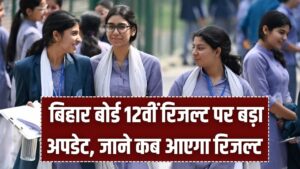 बिहार बोर्ड 12वीं रिजल्ट पर बड़ा अपडेट! कॉपियों की जांच के लिए तारीख हुई फिक्स; जानें किस दिन घोषित होगा इंटर का परिणाम 5 बिहार बोर्ड 12वीं रिजल्ट पर बड़ा अपडेट! कॉपियों की जांच के लिए तारीख हुई फिक्स; जानें किस दिन घोषित होगा इंटर का परिणाम