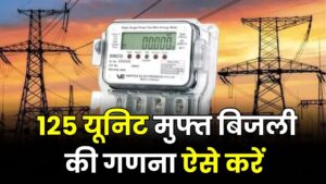 Free Electricity 125 Unit: मुफ्त बिजली की गणना में कन्फ्यूजन? BSPHCL से समझें आसान तरीका