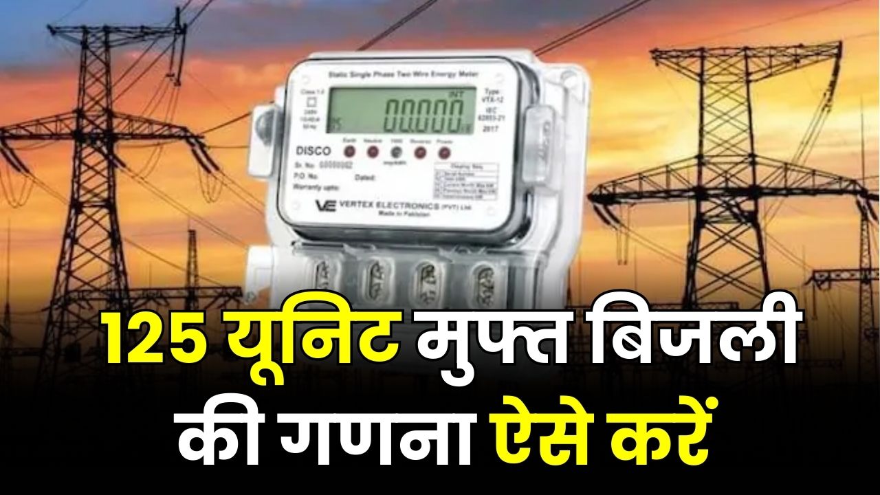 Free Electricity 125 Unit: मुफ्त बिजली की गणना में कन्फ्यूजन? BSPHCL से समझें आसान तरीका