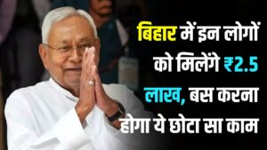 नीतीश सरकार का बड़ा दांव! बिहार में इन लोगों को मिलेंगे ₹2.5 लाख, बस करना होगा यह छोटा सा काम; जानें पूरी स्कीम