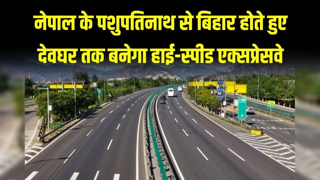 नेपाल के पशुपतिनाथ से देवघर तक 250 KM लंबे एक्सप्रेसवे से जुड़ेंगे दो ज्योतिर्लिंग; बिहार के इन 6 जिलों की चमकेगी किस्मत