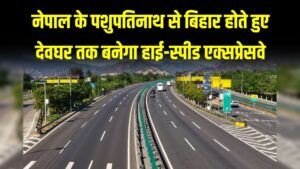 नेपाल के पशुपतिनाथ से देवघर तक 250 KM लंबे एक्सप्रेसवे से जुड़ेंगे दो ज्योतिर्लिंग; बिहार के इन 6 जिलों की चमकेगी किस्मत