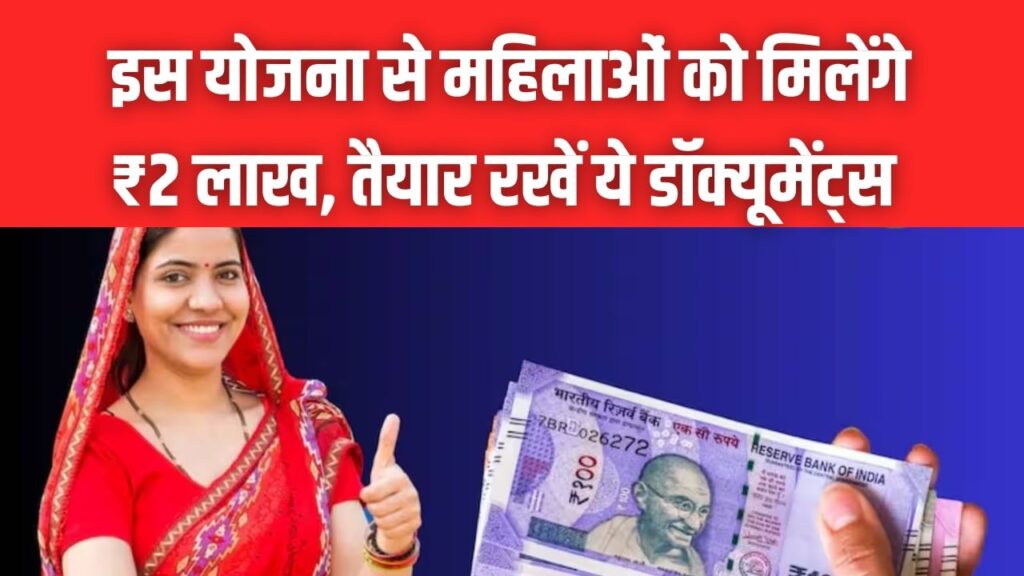 Bihar Women Scheme: महिलाओं को ₹2 लाख की मदद! जरूरी दस्तावेजों की लिस्ट तुरंत चेक करें