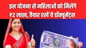 Bihar Women Scheme: महिलाओं को ₹2 लाख की मदद! जरूरी दस्तावेजों की लिस्ट तुरंत चेक करें