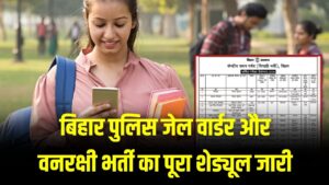 बिहार पुलिस जेल वार्डर और वनरक्षी भर्ती का पूरा शेड्यूल जारी! 11 विभागों की परीक्षाओं की तारीख यहाँ देखें