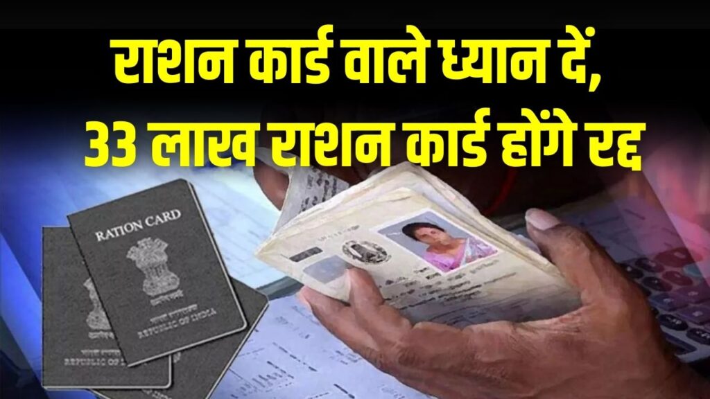 राशन कार्ड वाले ध्यान दें, 33 लाख राशन कार्ड होंगे रद्द! अगर आपके पास भी है चार पहिया वाहन, तो तुरंत सरेंडर करें कार्ड वरना होगी जेल 1 राशन कार्ड वाले ध्यान दें, 33 लाख राशन कार्ड होंगे रद्द! अगर आपके पास भी है चार पहिया वाहन, तो तुरंत सरेंडर करें कार्ड वरना होगी जेल