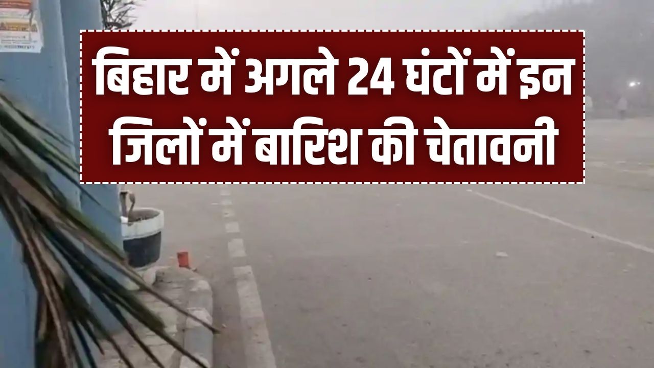 Bihar Weather: बिहार में कड़ाके की ठंड और कोहरा! अगले 24 घंटों में इन जिलों में बारिश की चेतावनी; जानें फरवरी के मौसम का पूरा मिजाज।